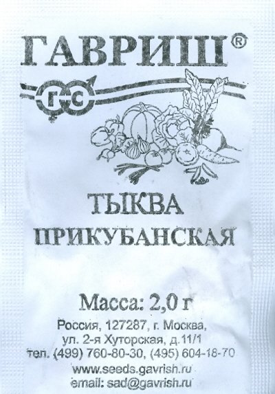 Семена. Тыква "Прикубанская" (вес: 2,0 г)