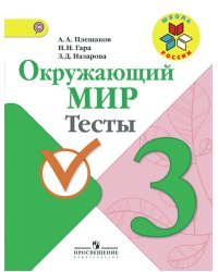 Окружающий мир. Тесты. 3 класс. ФГОС
