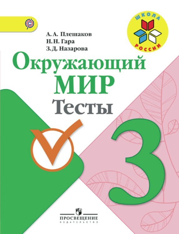 Окружающий мир. Тесты. 3 класс. ФГОС