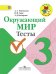 Окружающий мир. Тесты. 3 класс. ФГОС