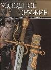 Обложка книги «Холодное оружие / Лемигова Г.» — Лемигова Галина Владимировна, ISBN 9785989865772