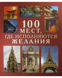100 мест, где исполняются желания