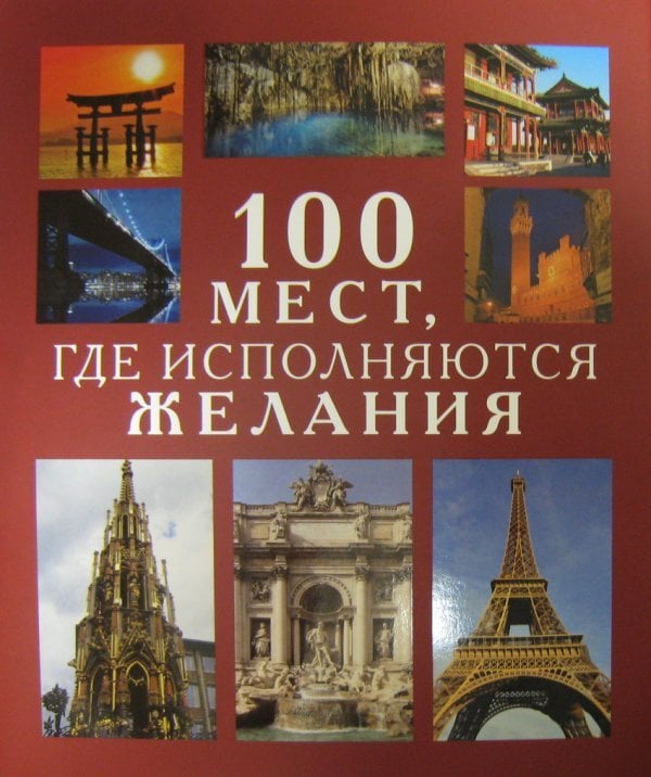 100 мест, где исполняются желания