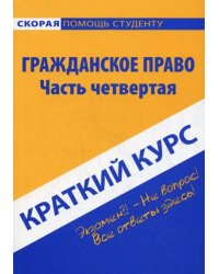 Краткий курс по гражданскому праву. Часть четвертая. Учебное пособие