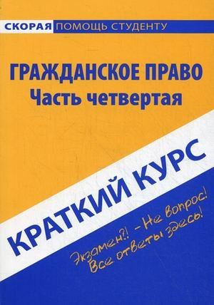 Краткий курс по гражданскому праву. Часть четвертая. Учебное пособие