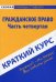 Краткий курс по гражданскому праву. Часть четвертая. Учебное пособие