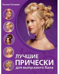 Лучшие прически для выпускного бала
