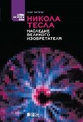 Обложка книги «Никола Тесла. Наследие великого изобретателя» — Фейгин О., ISBN 9785916711585