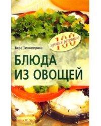Блюда из овощей