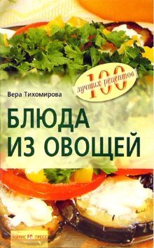 Блюда из овощей