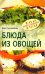 Блюда из овощей