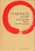 Сущность дзэн. Искусство быть свободным