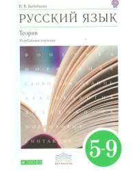 Русский язык. Теория. 5-9 класс. Учебник для углубленного изучения. Вертикаль. ФГОС