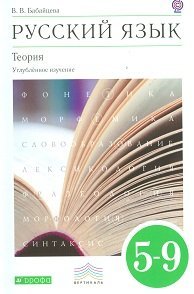 Русский язык. Теория. 5-9 класс. Учебник для углубленного изучения. Вертикаль. ФГОС