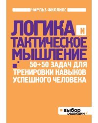 Логика и тактическое мышление. 50+50 задач для тренировки навыков успешного человека