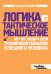 Обложка книги «Логика и тактическое мышление. 50+50 задач для тренировки навыков успешного человека» — Филлипс Ч., ISBN 9785699568451