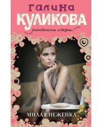 Милая неженка