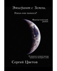 Эмигрант с Земли. Попал или попался? Фантастический роман