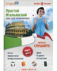 Простой итальянский. Курс для начинающих (+ CD-ROM)