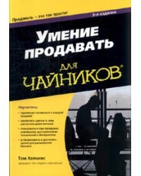 Умение продавать для чайников