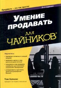 Умение продавать для чайников