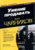 Умение продавать для чайников