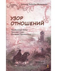 Узор отношений. Правильный выбор. Красота Узора. Взаимное Притяжение
