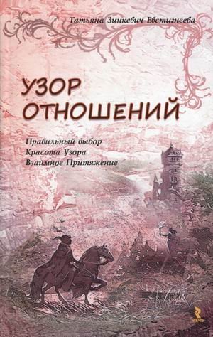 Обложка книги «Узор отношений. Правильный выбор. Красота Узора. Взаимное Притяжение» — Зинкевич-Евстигнеева Татьяна Дмитриевна, ISBN 9785926812715