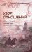 Обложка книги «Узор отношений. Правильный выбор. Красота Узора. Взаимное Притяжение» — Зинкевич-Евстигнеева Татьяна Дмитриевна, ISBN 9785926812715
