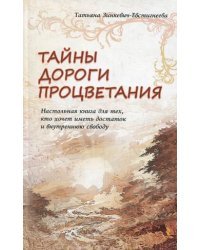 Тайны Дороги Процветания. Настольная книга для тех, кто хочет иметь достаток и внутреннюю свободу