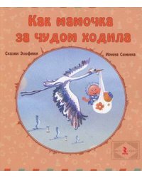 Как мамочка за чудом ходила