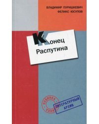 Конец Распутина / Юсупов Феликс Феликсович