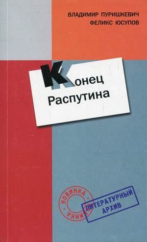 Конец Распутина / Юсупов Феликс Феликсович