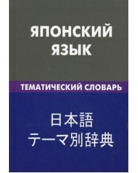 Японский язык. Тематический словарь. 20000 слов и предложений, с транскрипцией японских слов, с русским и японским указателями 