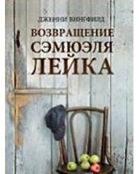 Возвращение Сэмюэля Лейка