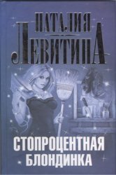 Стопроцентная блондинка / Левитина Н.С.