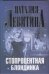 Стопроцентная блондинка / Левитина Н.С.