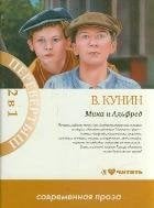 Мика и Альфред. Интердевочка / Кунин В.В.