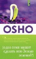 Обложка книги «Одно семя может сделать всю Землю зеленой» — Ошо, ISBN 9785399003658