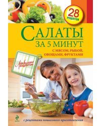 Салаты за 5 минут. С мясом, рыбой, овощами, фруктами