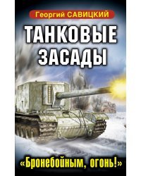 Танковые засады. «Бронебойным, огонь!»