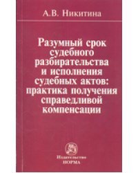 Разумный срок судебного разбирательства и исполнения судебных актов. Практика получения справедливой компенсации