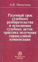 Обложка книги «Разумный срок судебного разбирательства и исполнения судебных актов. Практика получения справедливой компенсации» — Никитина А.В., ISBN 9785917682877