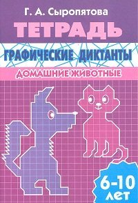 Обложка книги «Графические диктанты. Домашние животные. Рабочая тетрадь. Для детей 6 -10 лет»