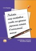 Работа над составом слова на уроках русского языка в начальных классах