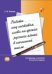 Работа над составом слова на уроках русского языка в начальных классах