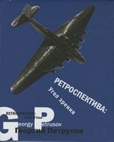 Ретроспектива. Угол зрения