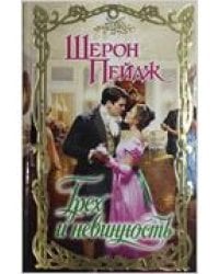 Грех и невинность / Пейдж Шерон