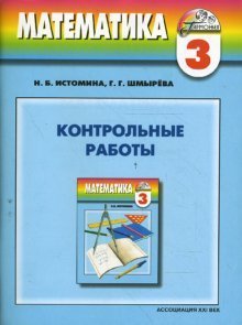 Математика. Контрольные работы. 3 класс. ФГОС
