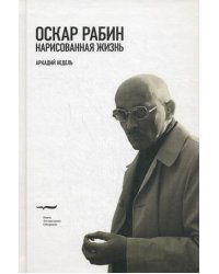 Оскар Рабин. Нарисованная жизнь